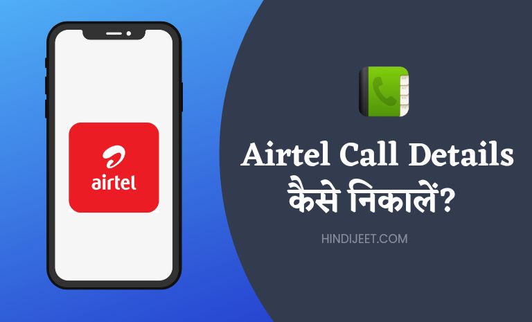 Airtel Call Details Kaise Nikale 