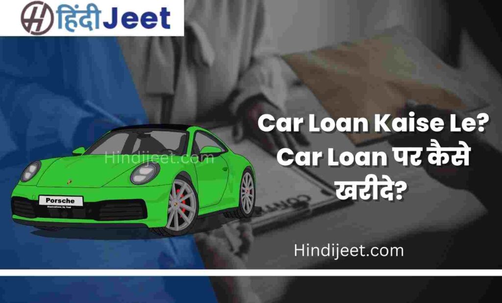 Car Loan Kaise Le - Car Loan Par Kaise Le (कार लोन कैसे ले)