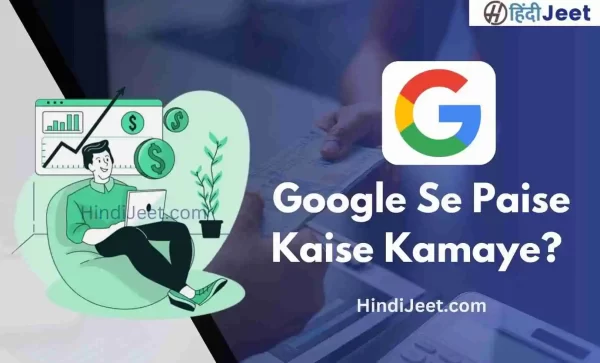 Google Se Paise Kaise Kamaye