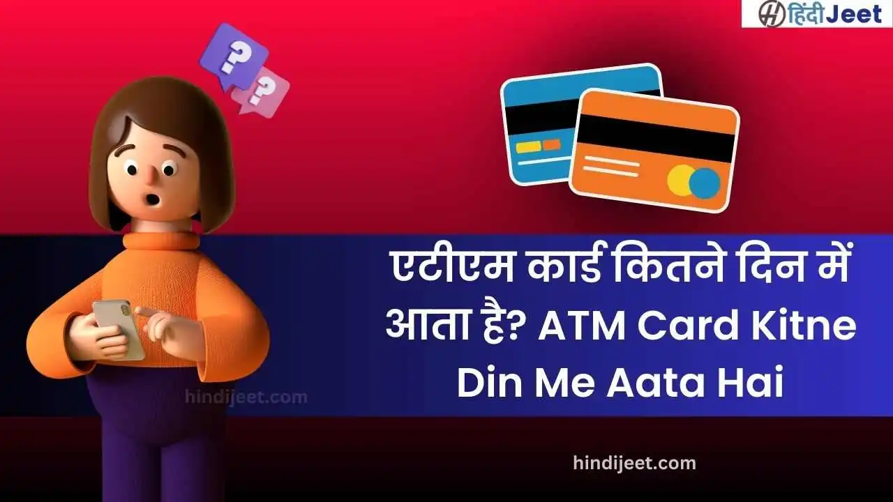 एटीएम कार्ड कितने दिन में आता है | ATM Card Kitne Dino Me Aata Hai