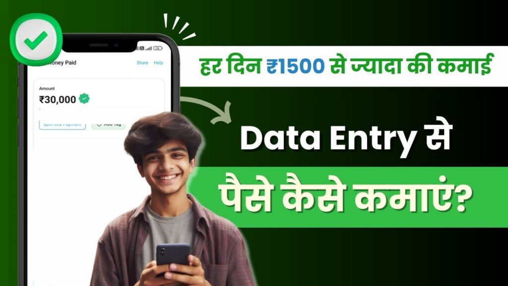 Data Entry Se Paise Kaise Kamaye