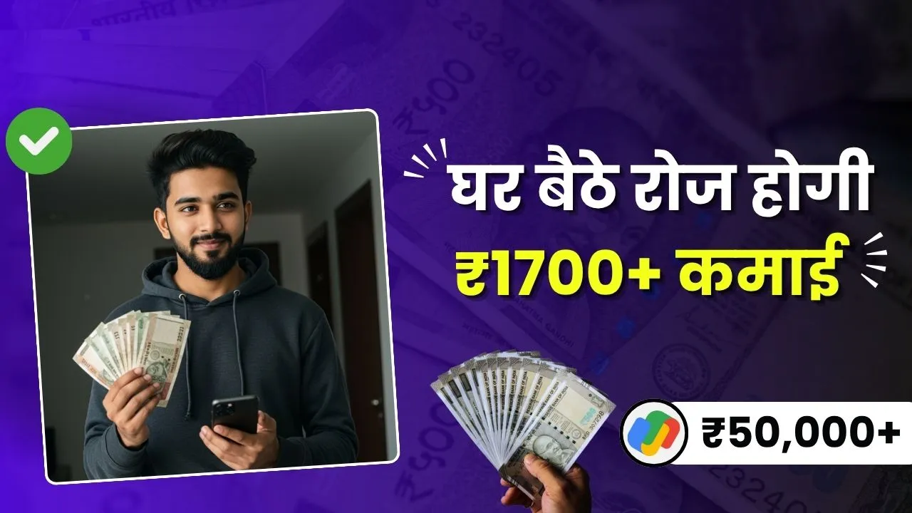 Ghar Baithe Paise Kaise Kamaye