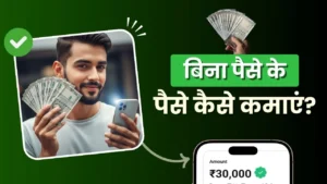 Bina Paise Ke Paise Kaise Kamaye