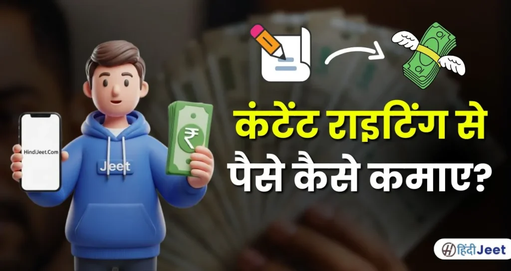 कंटेंट राइटिंग से पैसे कैसे कमाए