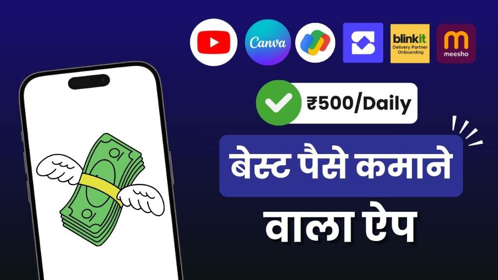 पैसे कमाने वाला ऐप